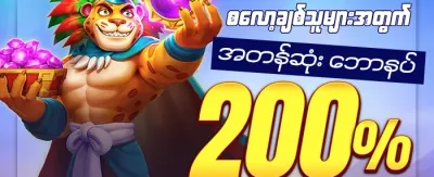 စလော့ဂိမ်း အထူးဆုလာဘ် promotion